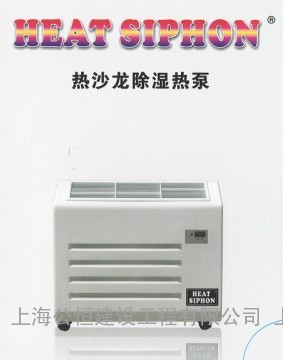 Heat Siphon热沙龙除湿热泵